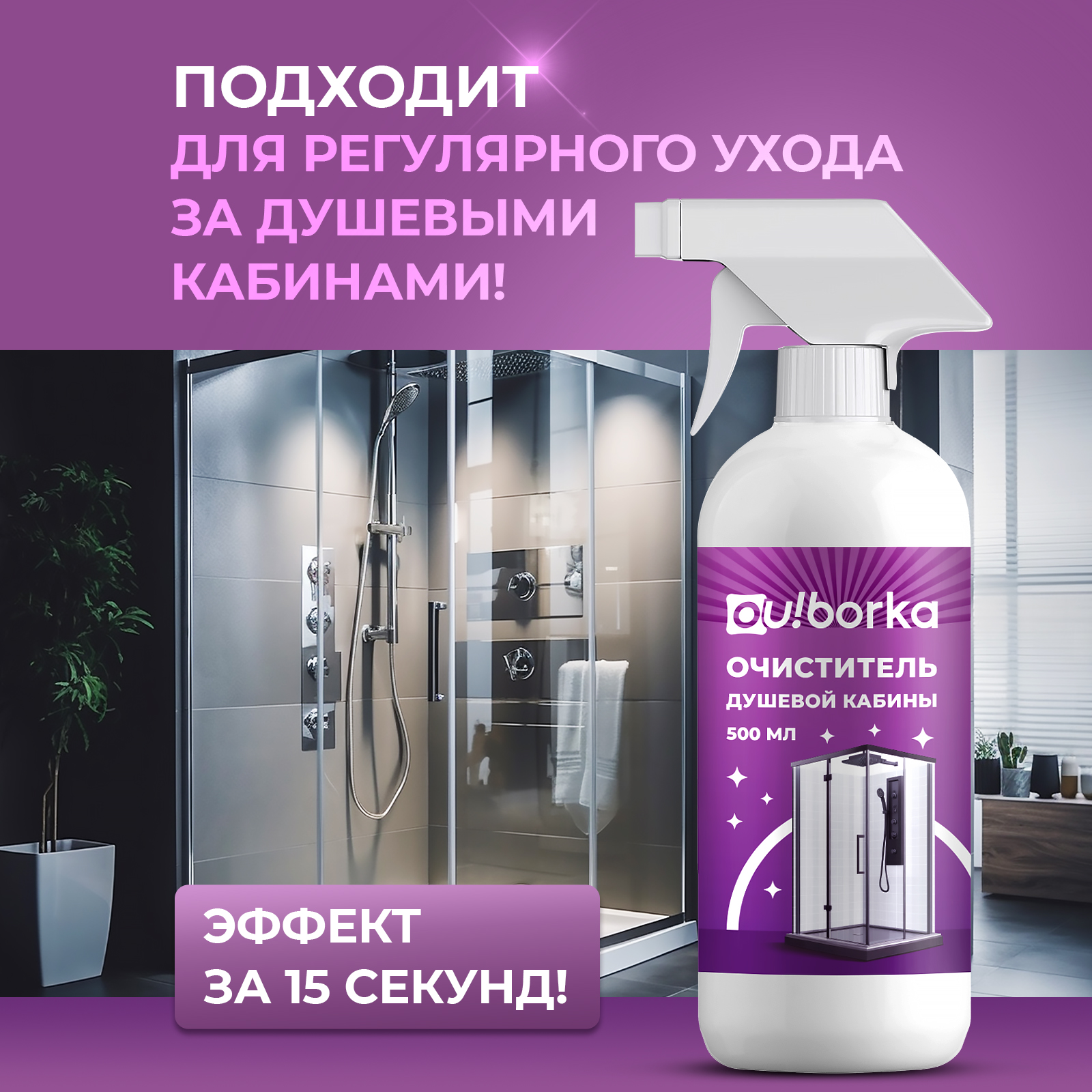 Средство для мытья стекол Ou!borka душевой кабины от налета 500 мл - фото 3
