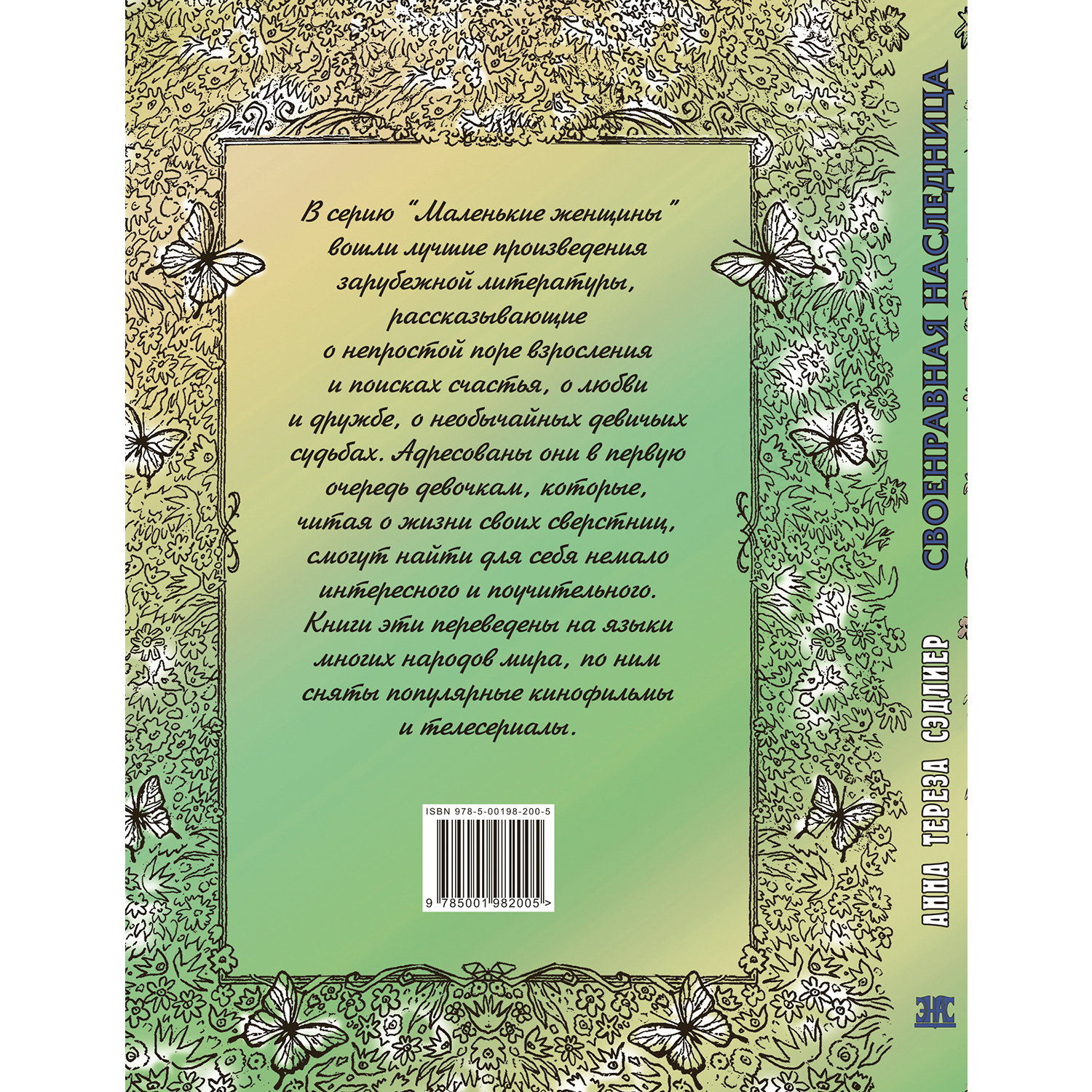 Книга ЭНАС-книга Своенравная наследница : повесть - фото 8