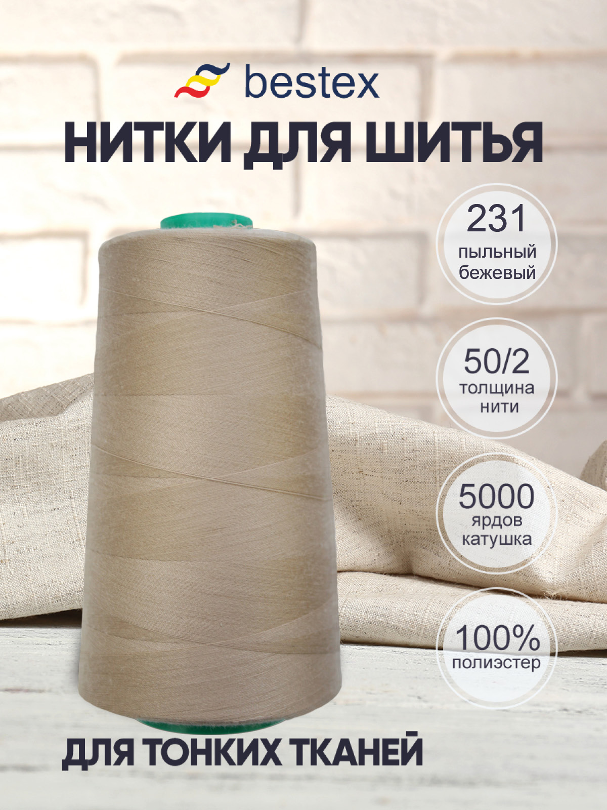 Нитки Bestex 50/2 5000 ярд 1 шт 231 бежевый пепел - фото 1