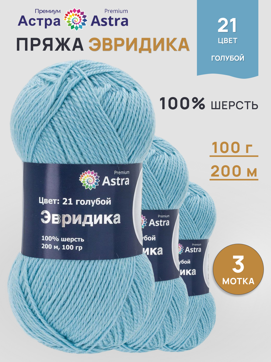 Пряжа для вязания Astra Premium Эвридика 100 г 200 м 3 шт - фото 1