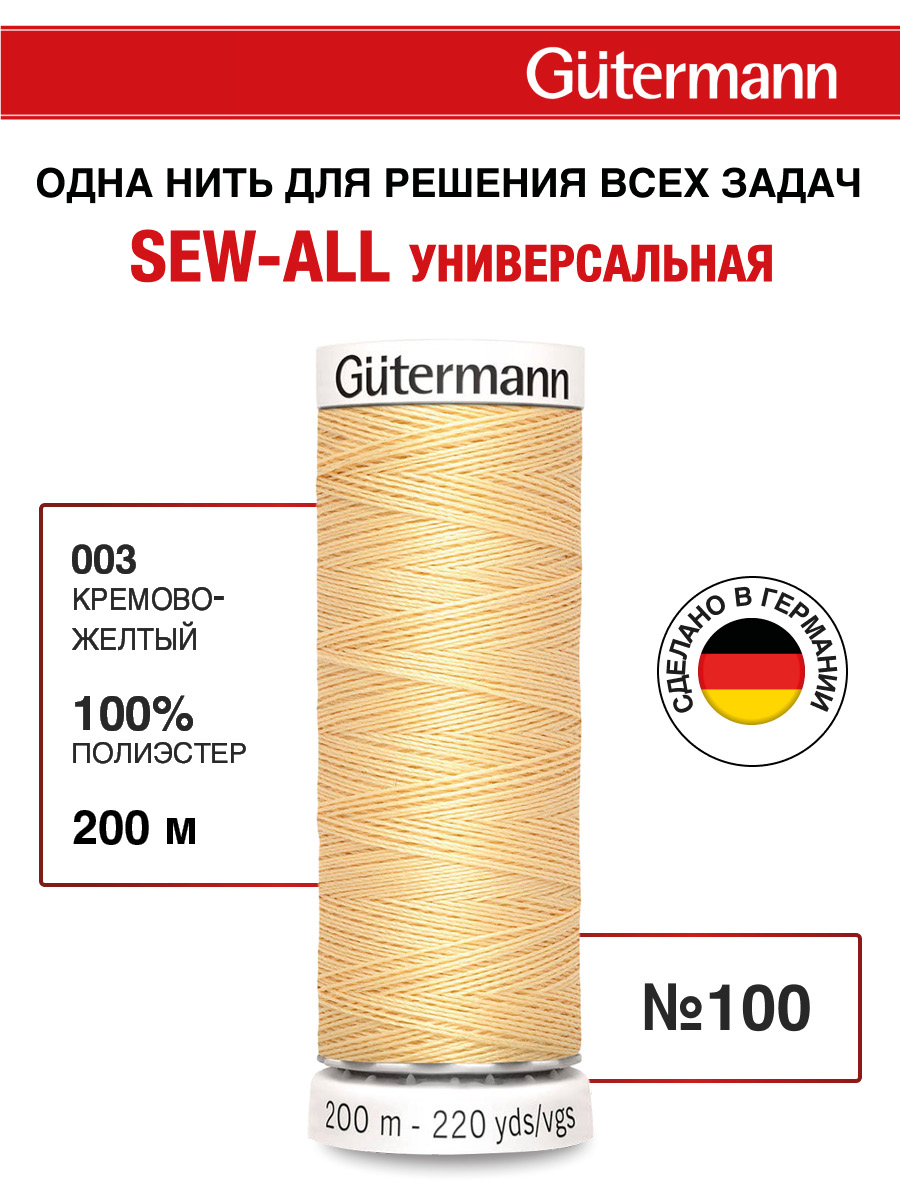 Нитки для шитья Guttermann 200м цвет 3 - фото 1