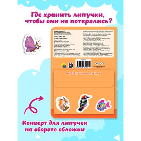 Книжка Проф-Пресс картонная с фигурками на липучках 15 шт. Животный мир. 16х22 см