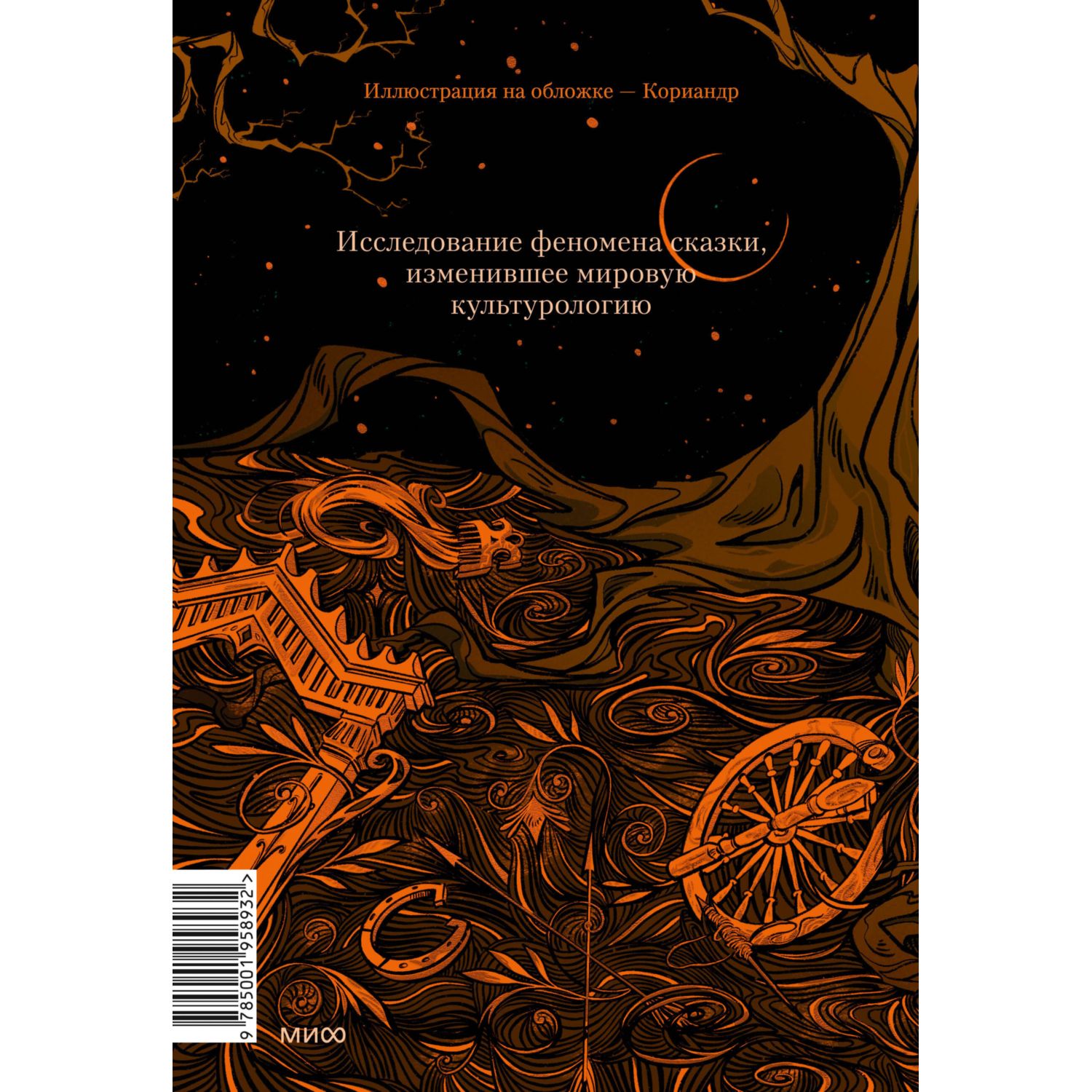 Книга Эксмо Морфология волшебной сказки Исторические корни волшебной сказки - фото 8