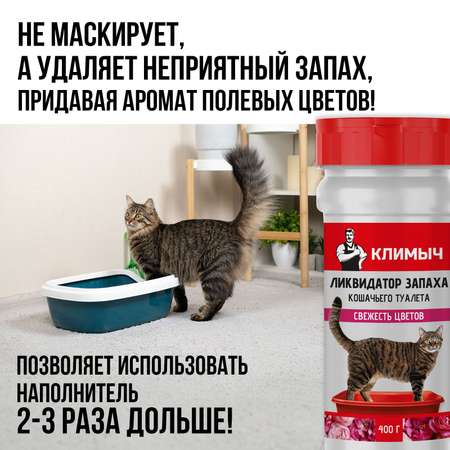 Ликвидатор запаха КЛИМЫЧ кошачьего лотка Свежесть цветов