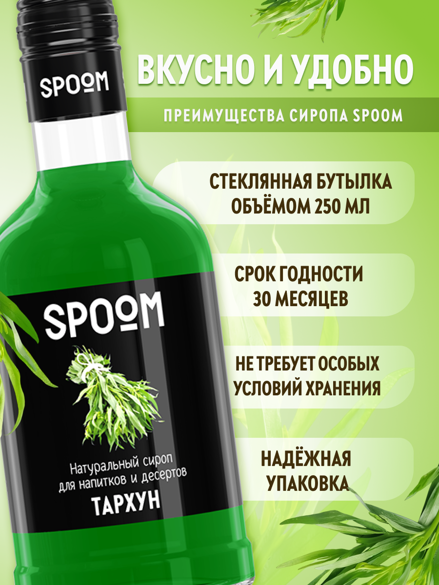 Сироп SPOOM Тархун 250 мл для коктейлей лимонадов и десертов - фото 2