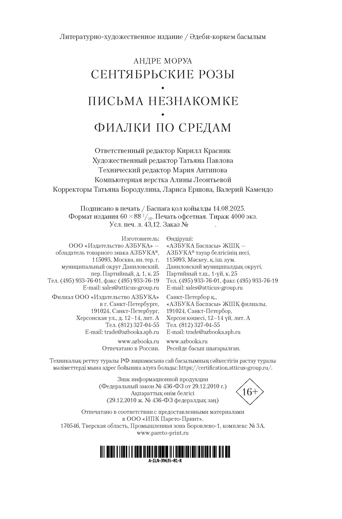 Книга АЗБУКА ИЛБК. Моруа А. Сентябрьские розы. Письма незнакомке. Фиалки по средам - фото 3