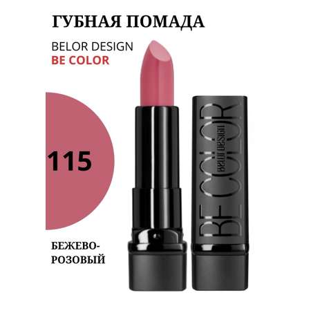 Помада для губ Belor Design тон 115