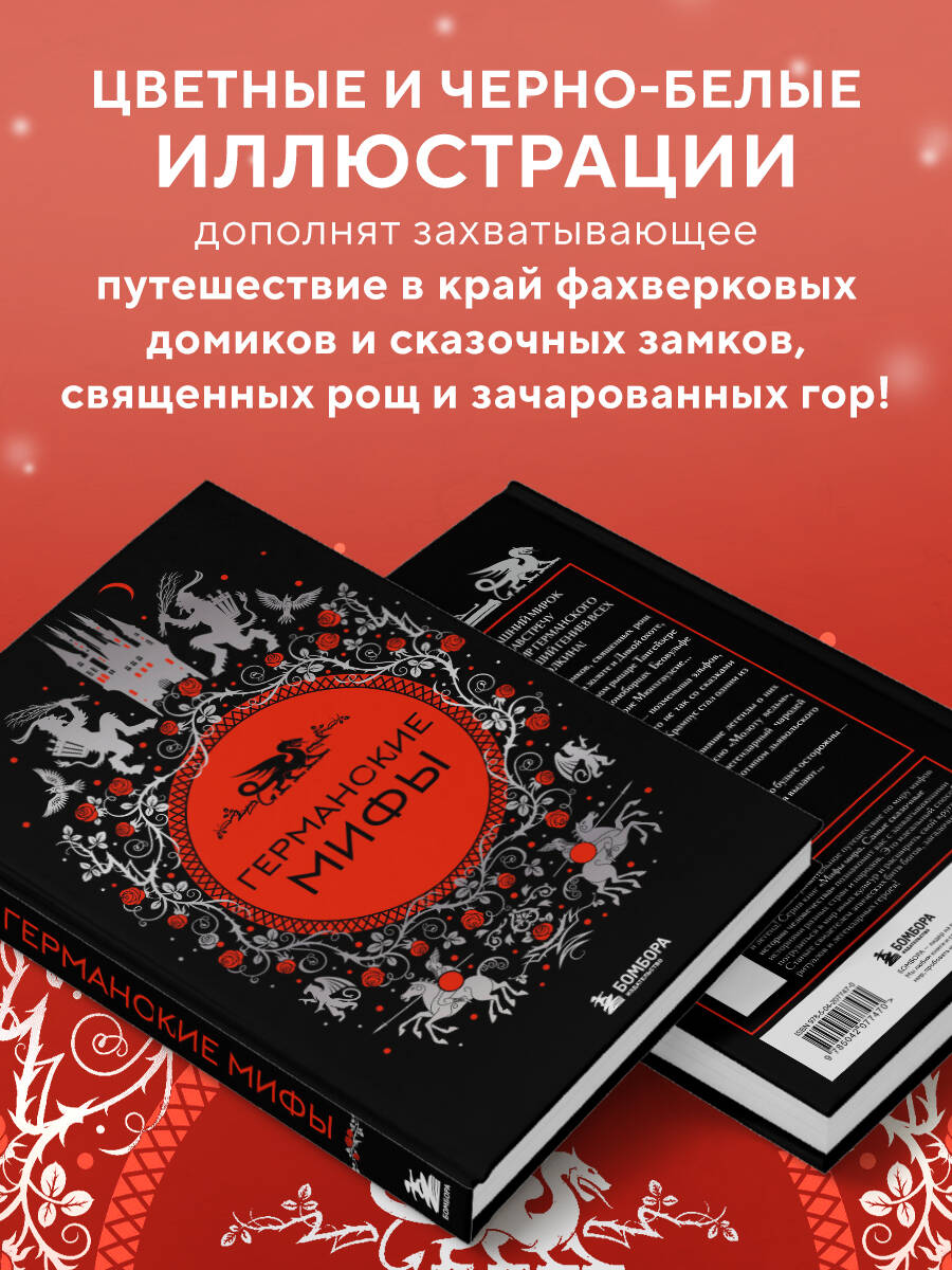 Книга БОМБОРА Германские мифы - фото 3