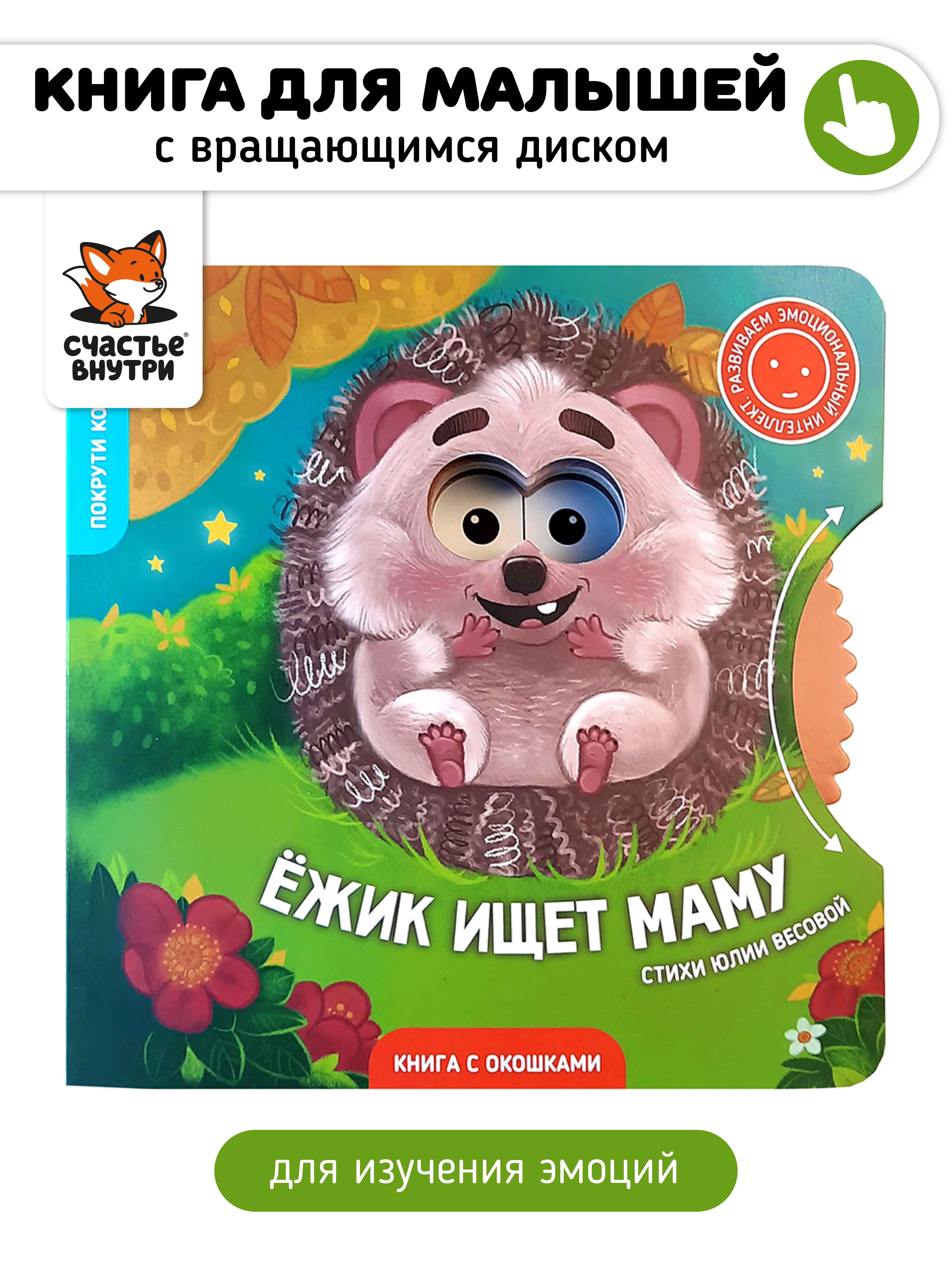Книга для детей с окошками Счастье внутри Ежик ищет маму - фото 1