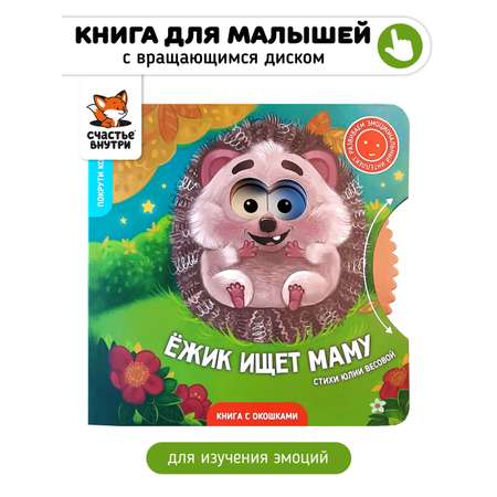 Книга для детей с окошками Счастье внутри Ежик ищет маму