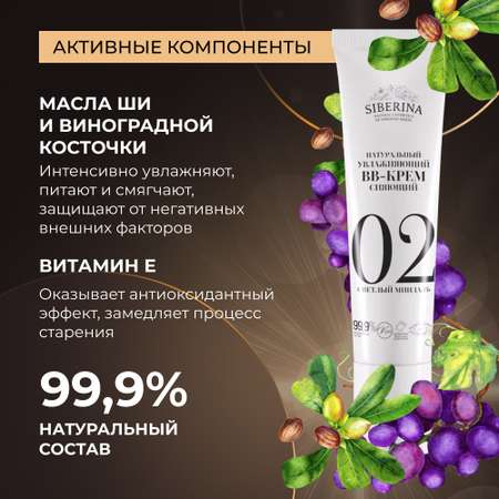 BB-крем Siberina натуральный «Светлый миндаль» увлажняющий 30 мл