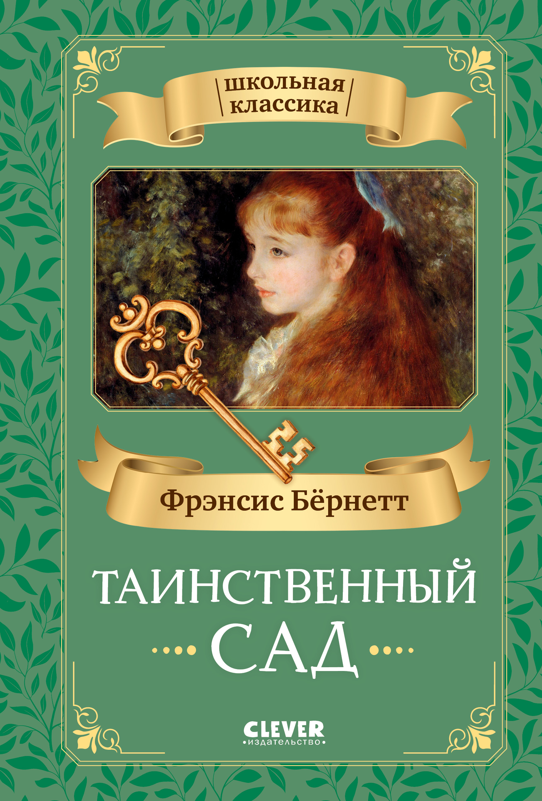 Книга Clever Таинственный сад - фото 1