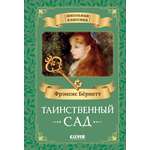 Книга Clever Таинственный сад