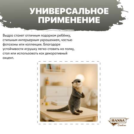 Мягкая игрушка HANSA выдра