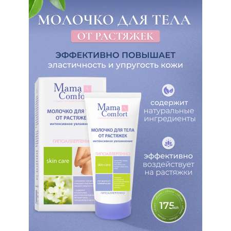 Молочко Mama Com.fort Интенсивное увлажнение 175 мл