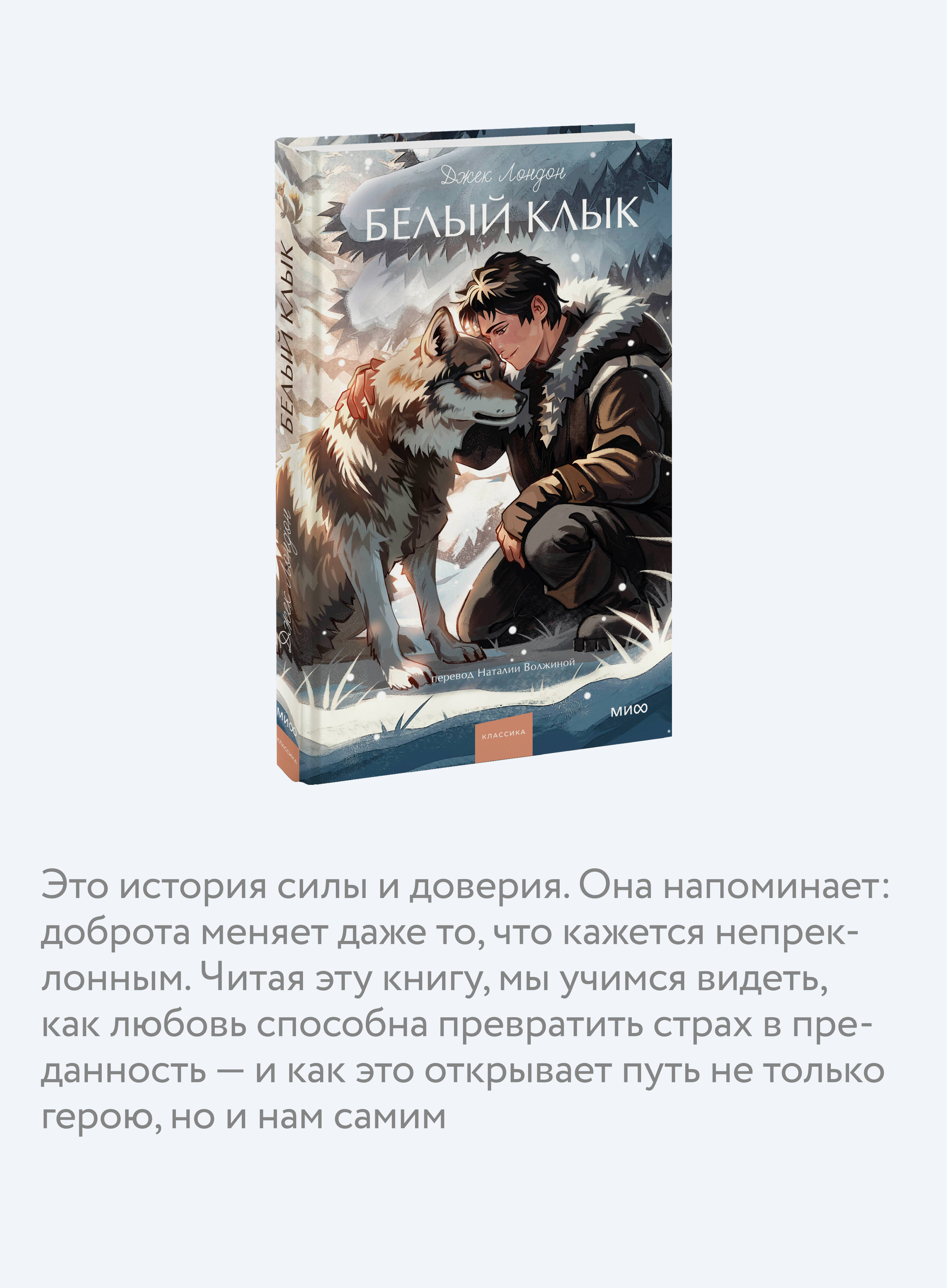 Книга МИФ Белый клык. Вечные истории. Young Adult - фото 2