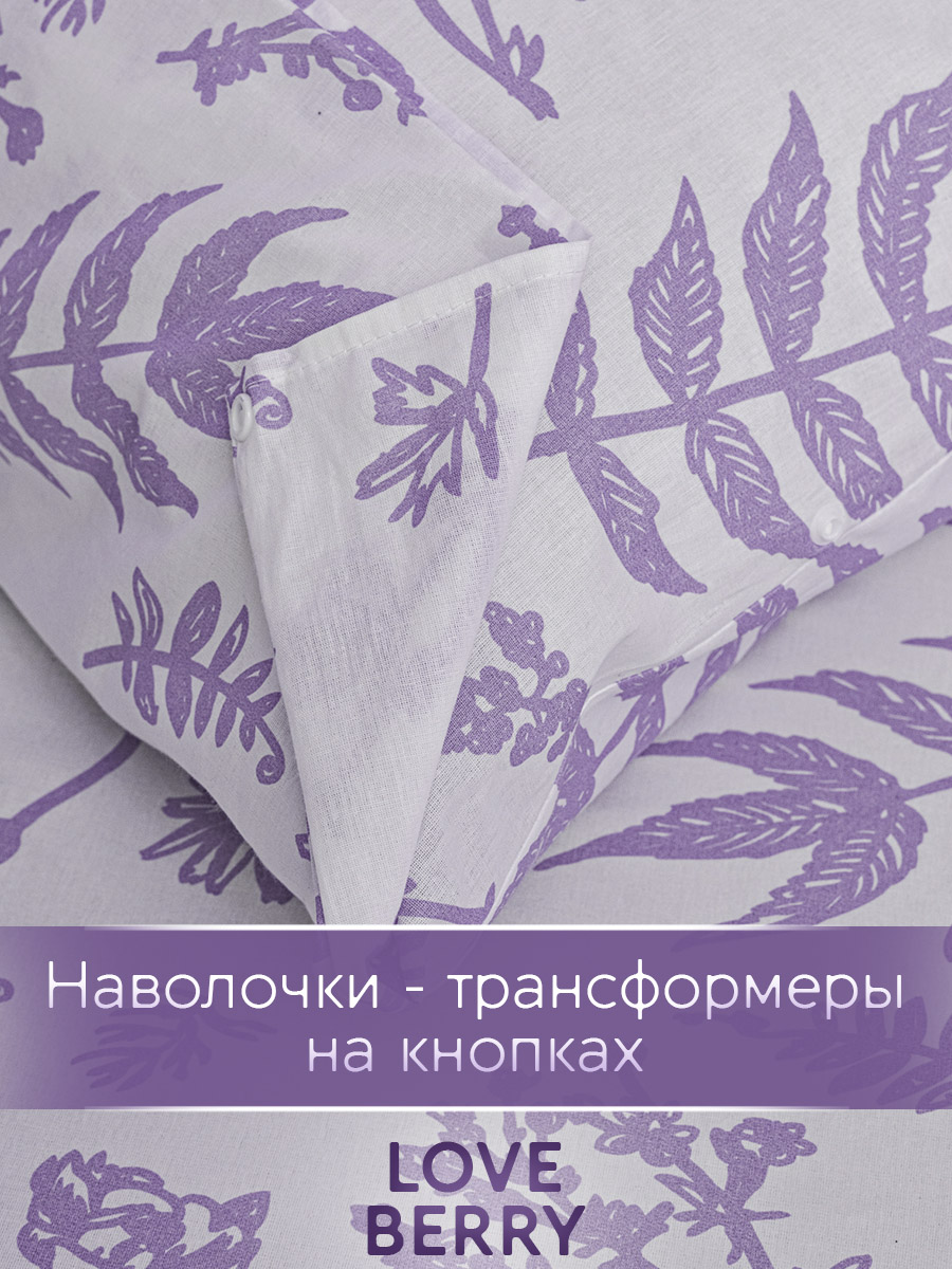Постельное белье LOVEBERRY Евро, Лаванда - фото 15
