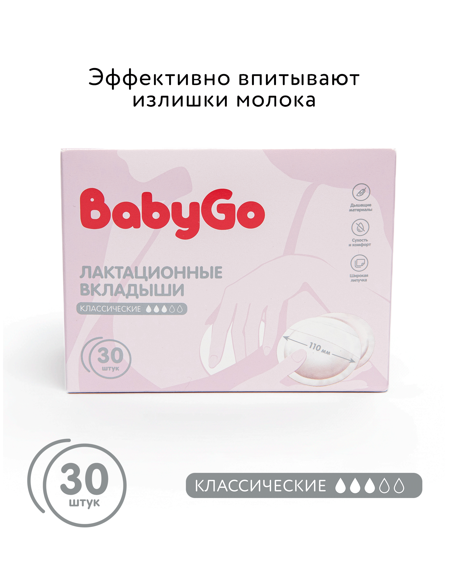 Изображение товара Вкладыши для груди BabyGo 30 шт - Комфорт и защита для кормящих мам