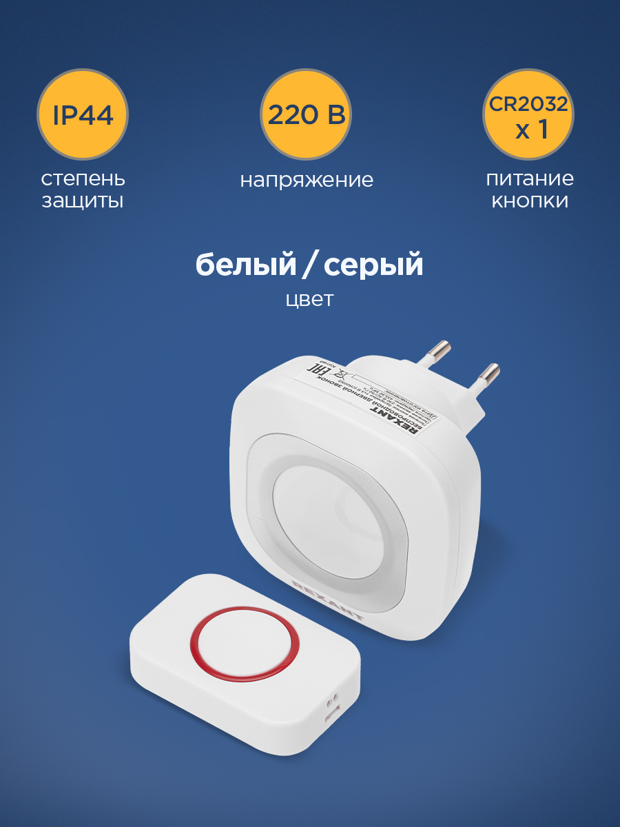 Беспроводной дверной звонок REXANT в розетку c цифровым кодированием мигающий 36 мелодий 150м IP44 - фото 6