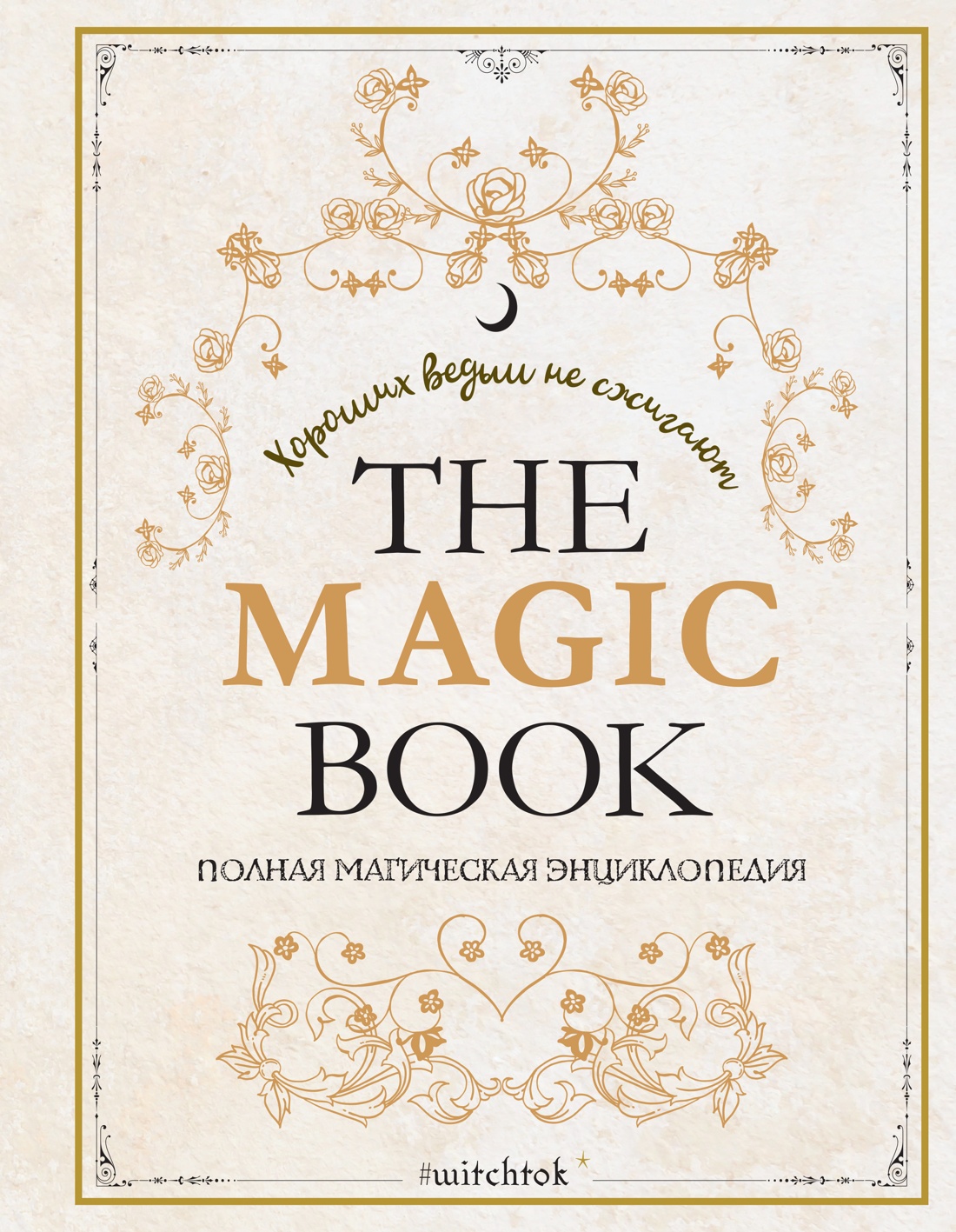 Книга КОЛИБРИ ТайнЗн. Каспер А., Линхир К. де, Валле Л.,The Magic Book. Полная маг. энцик. - фото 1