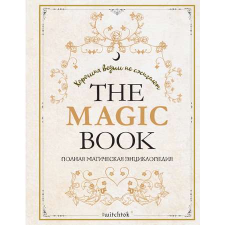 Книга КОЛИБРИ ТайнЗн. Каспер А., Линхир К. де, Валле Л.,The Magic Book. Полная маг. энцик.