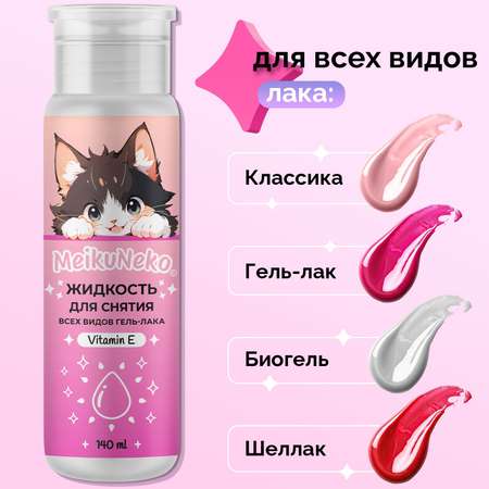 Жидкость Meikuneko для снятия гель-лака