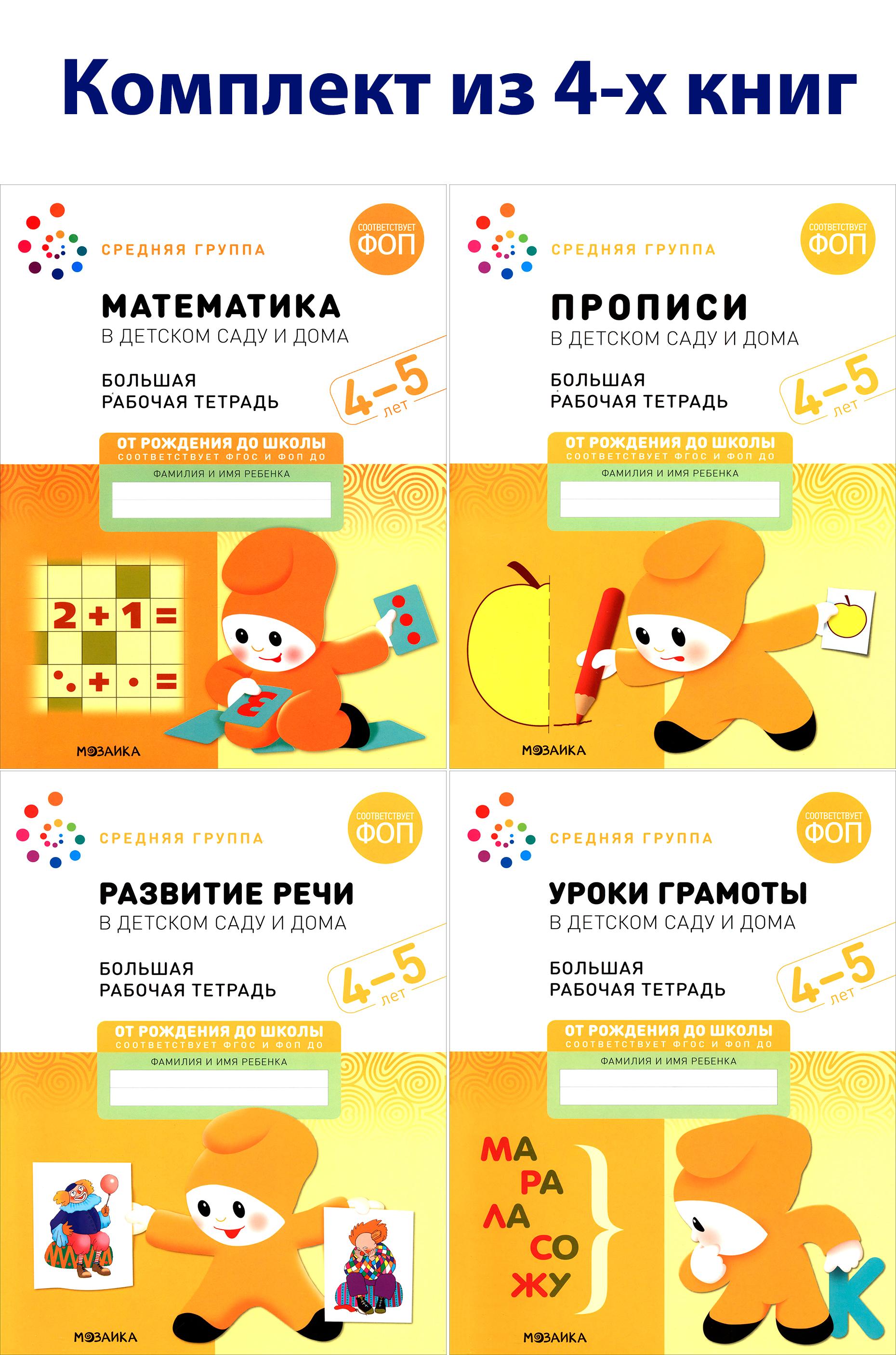 Книга Мозаика-Синтез Большая рабочая тетрадь Комплект тетрадей - фото 1