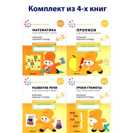 Книга Мозаика-Синтез Большая рабочая тетрадь Комплект тетрадей