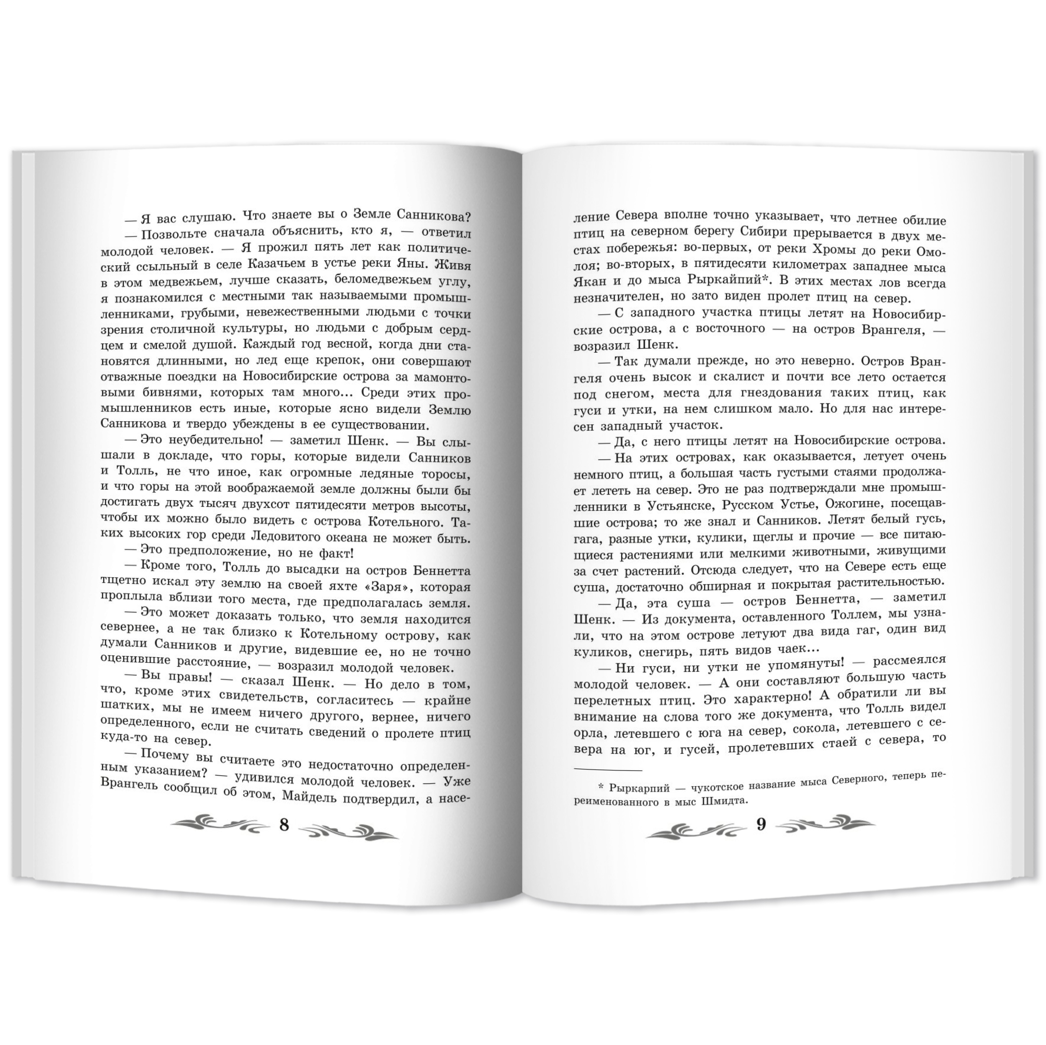 Книга Феникс Земля Санникова роман - фото 5