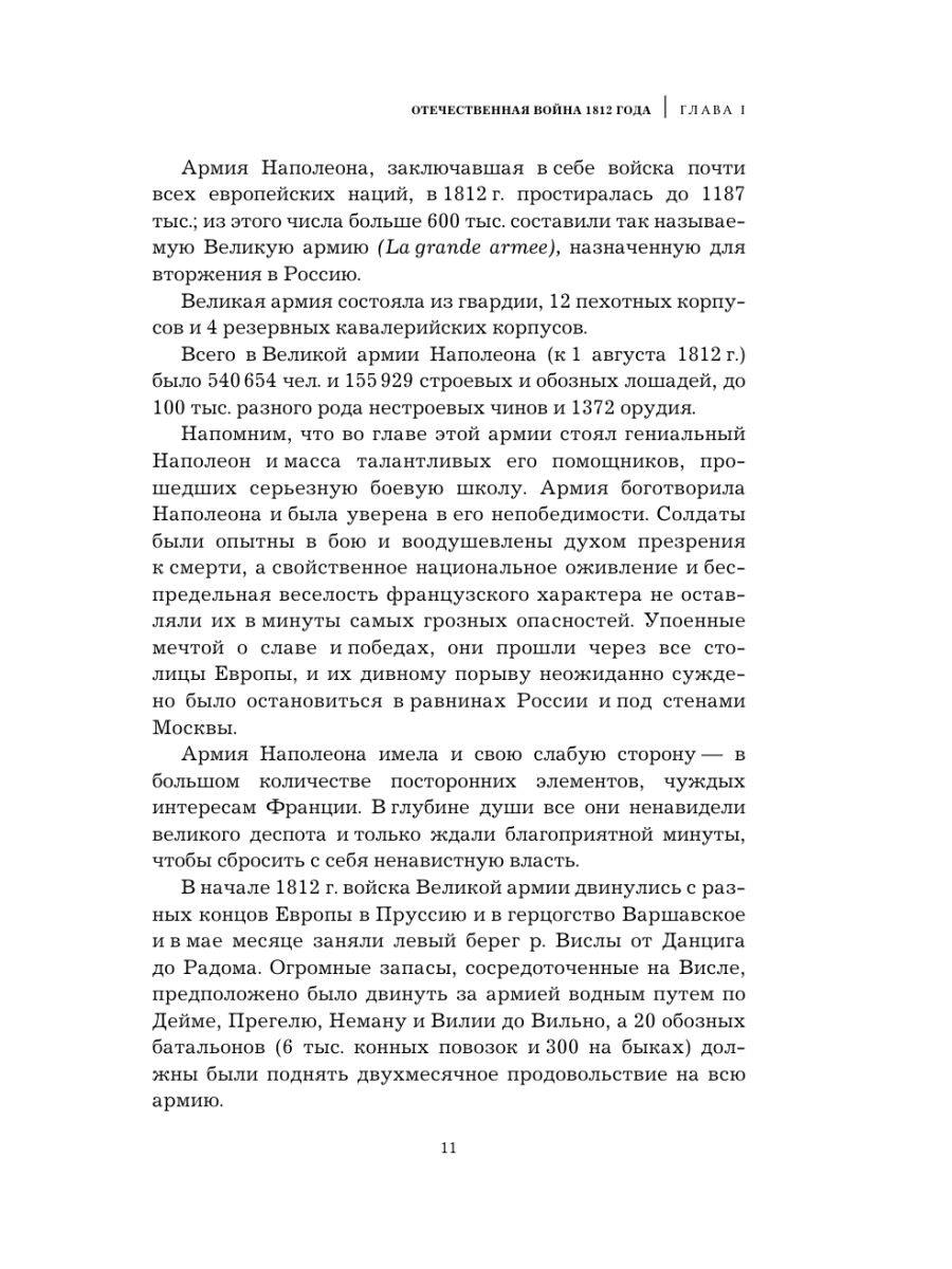 Книга Эксмо Кутузов Стратегия победы - фото 9