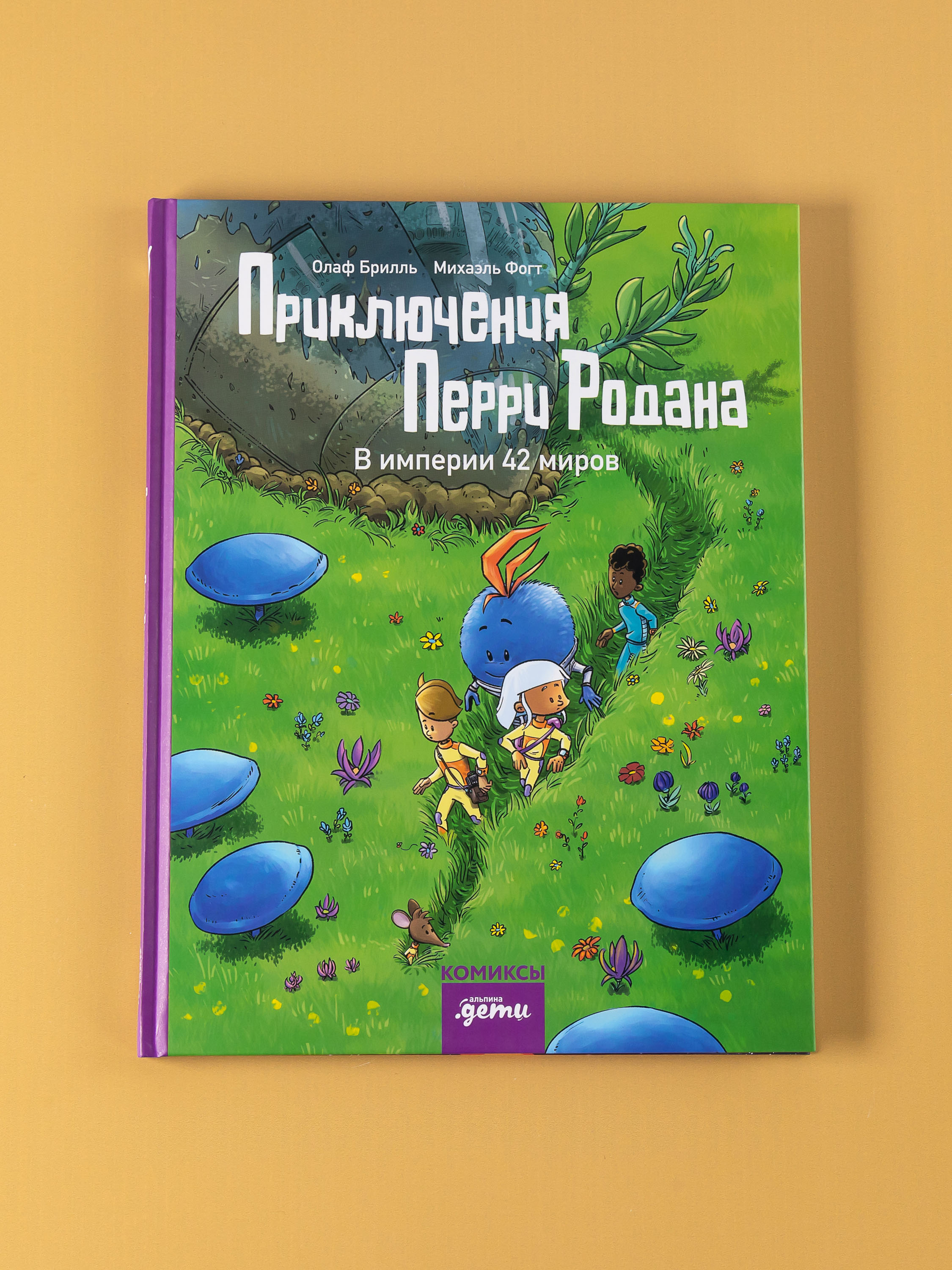 Книга Альпина. Дети Приключения Перри Родана. В империи 42 миров - фото 5