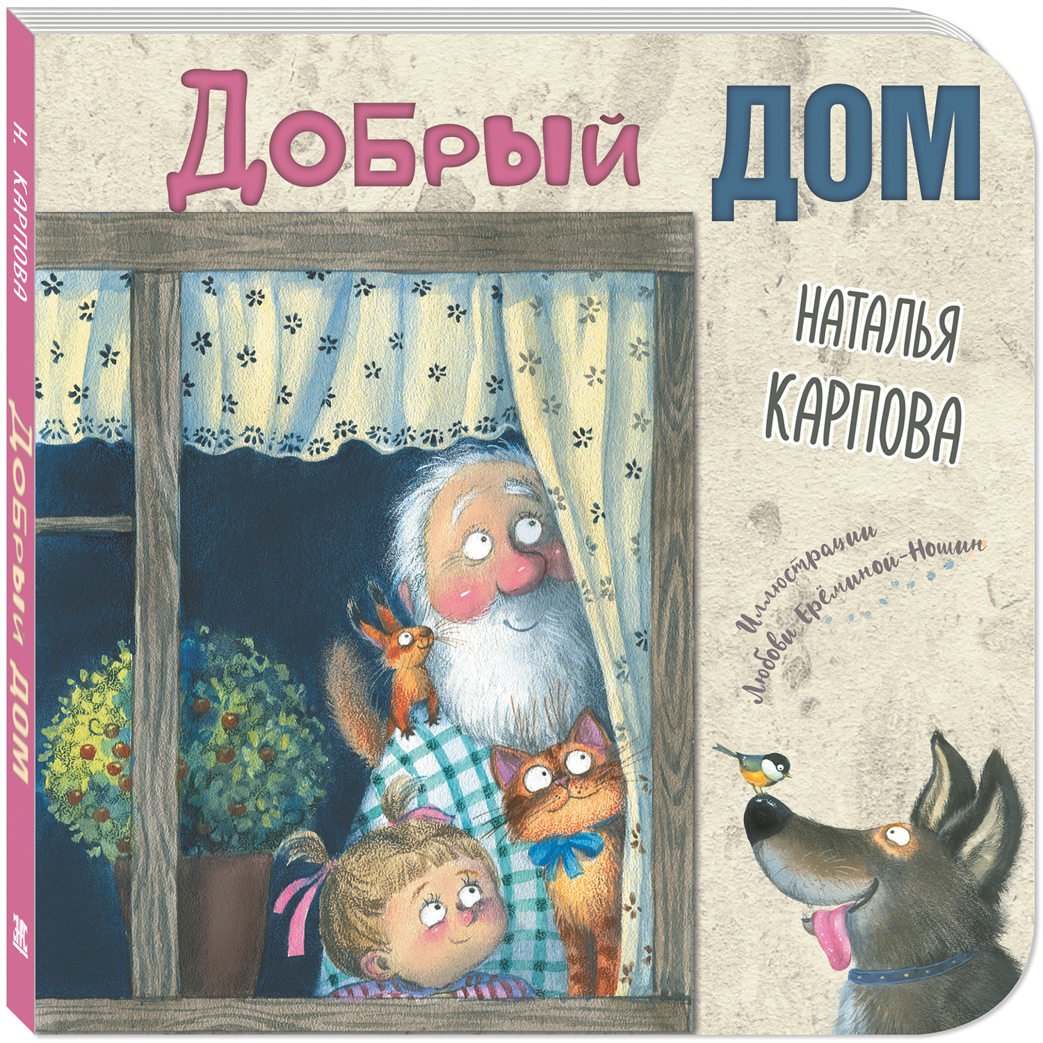 Книга ЭНАС-книга Добрый дом - фото 1