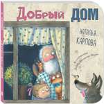 Книга ЭНАС-книга Добрый дом