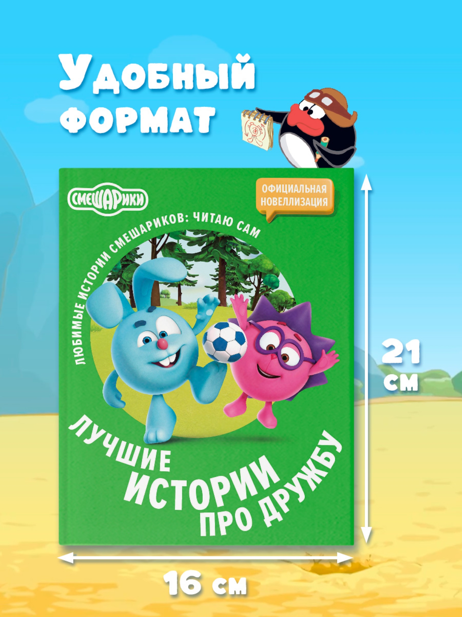 Книга АСТ Смешарики Лучшие истории про дружбу - фото 2