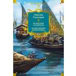 Книга АЗБУКА Возмездие Сандокана Возвращение Момпрачема