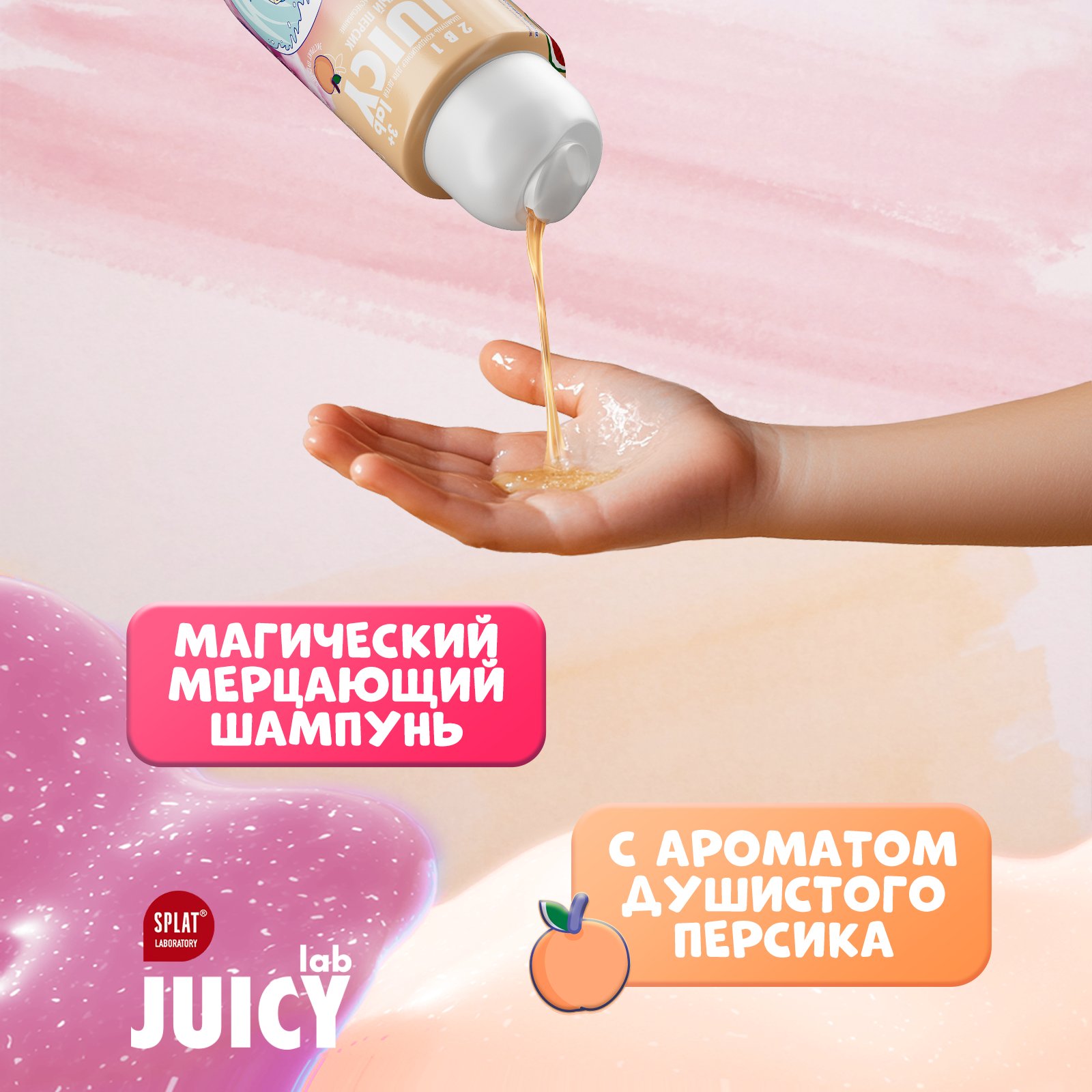 Шампунь JUICY Lab 2в1 Персик 250 мл - фото 3