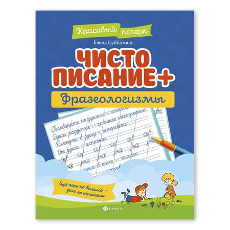 Книга Феникс Чистописание + фразеологизмы