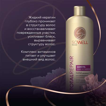 Шампунь SoWell