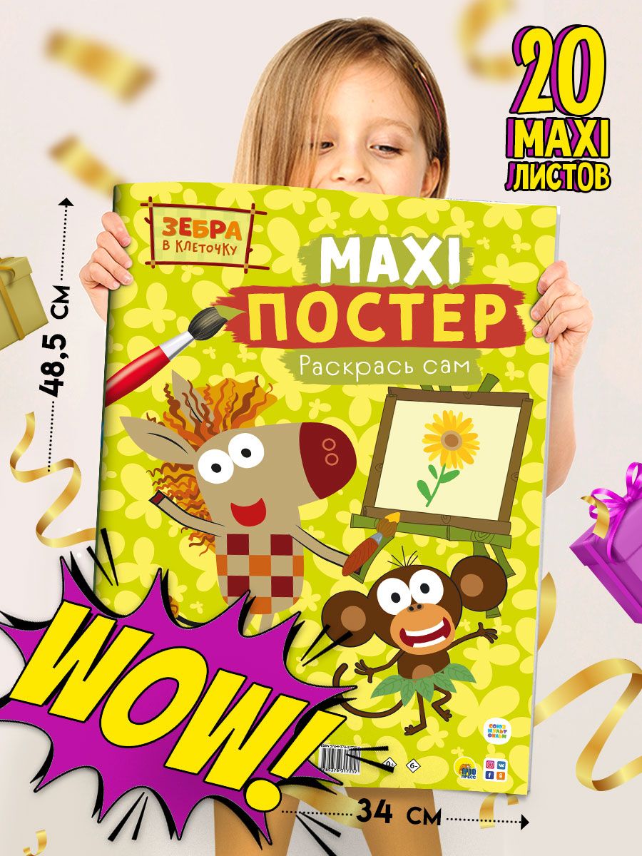 Раскраска Проф-Пресс Макси-постер Зебра в клеточку - фото 2
