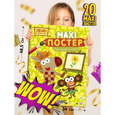 Раскраска Проф-Пресс Макси-постер Зебра в клеточку
