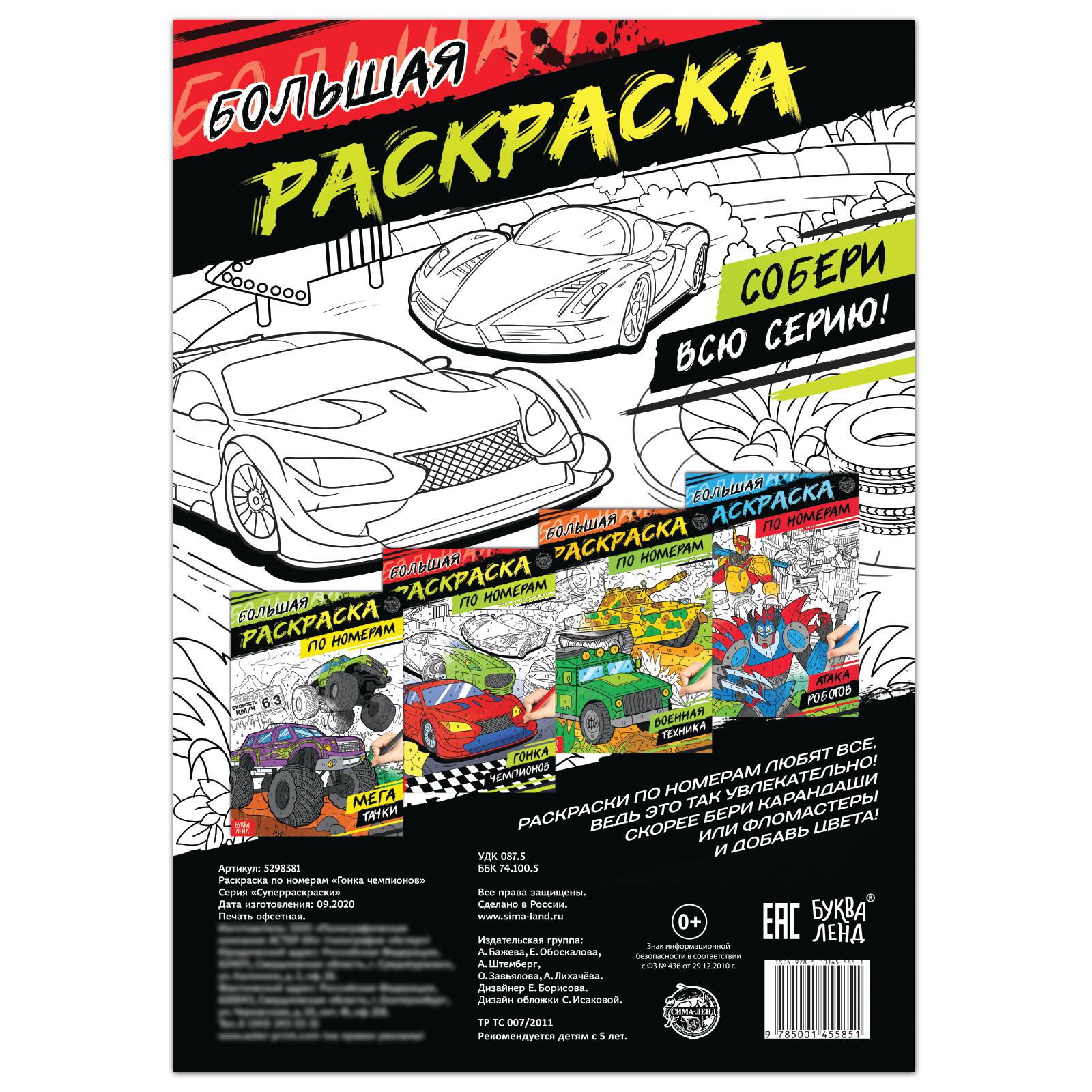 Раскраска Буква-ленд по номерам «Гонка чемпионов»16 стрформат А4 - фото 4