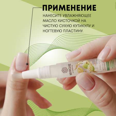 Масло для ногтей и кутикулы MAGIE academie Питание 2 мл