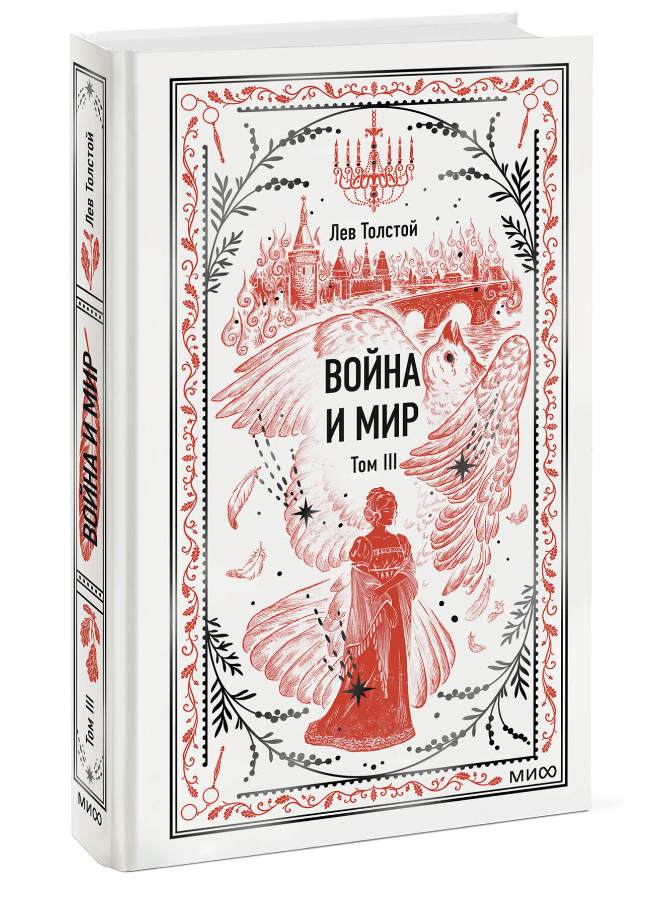 Книга Миф Война и мир Том 3 Вечные истории - фото 1