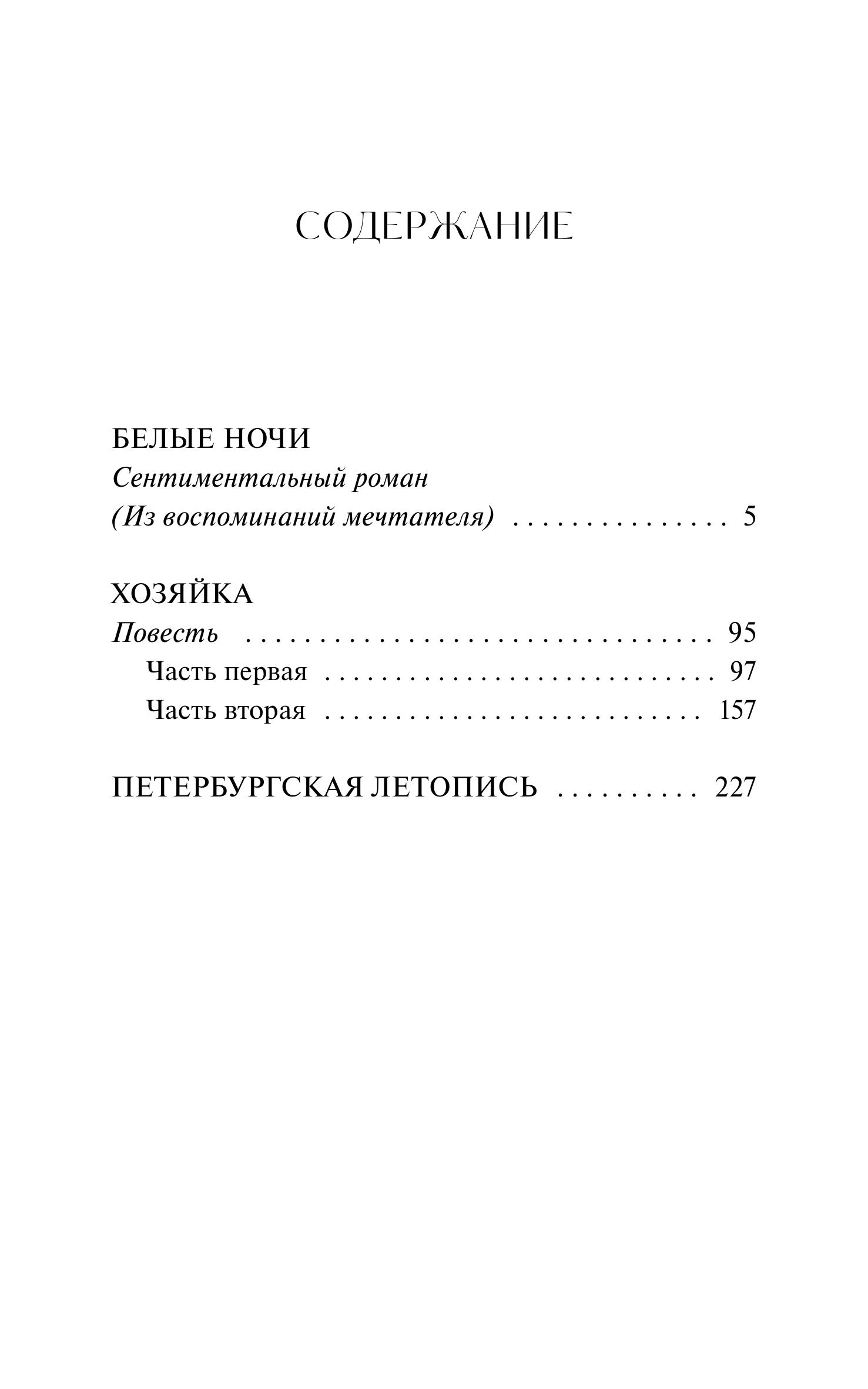 Книга МИФ Белые ночи. Вечные истории - фото 2