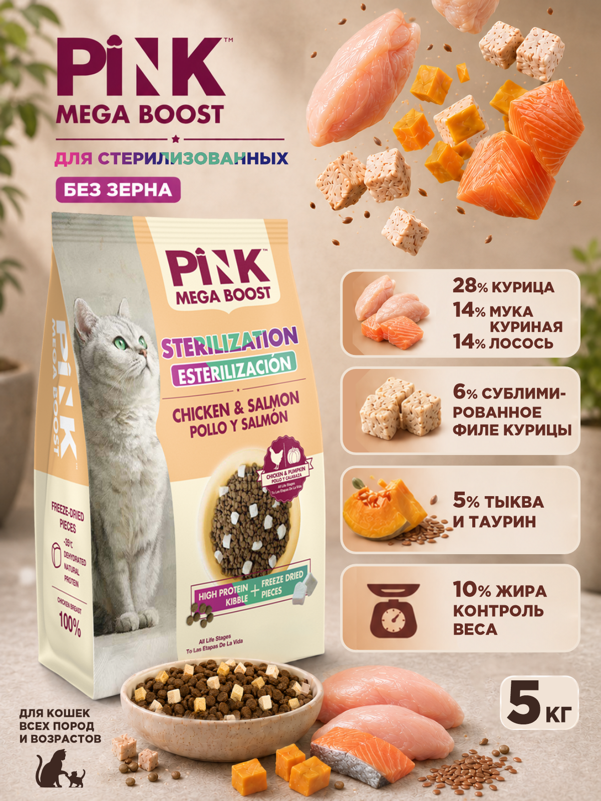 Сухой корм для стерилизованных кошек PINK MEGA BOOST Курица с лососем с сублимированным мясом 5кг - фото 1