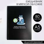 Ежедневник ArtFox 80 лист.