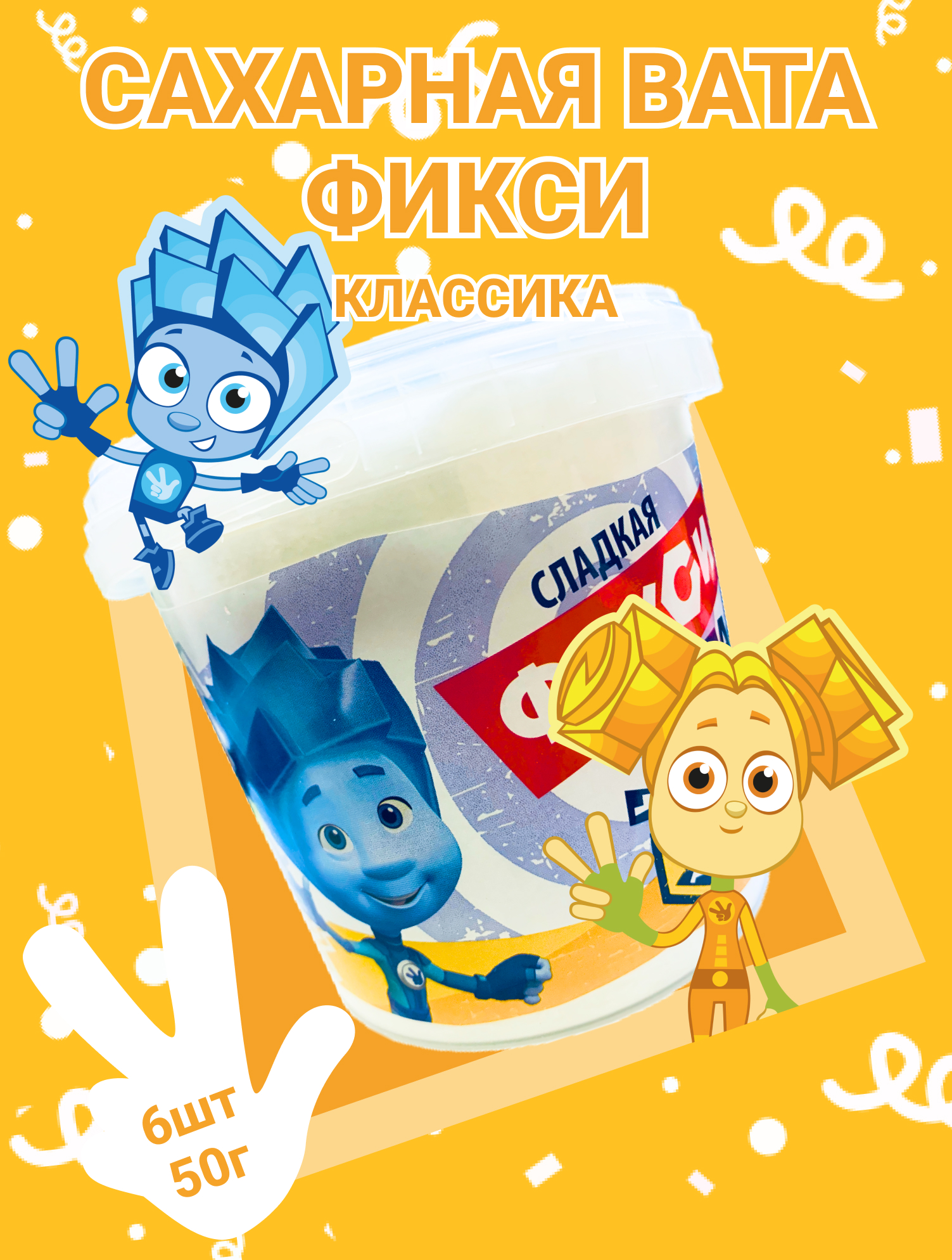 Сахарная вата Фикси классика 6 шт по 50 г. - фото 1