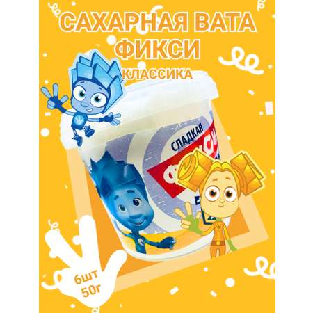 Сахарная вата Фикси классика 6 шт по 50 г.