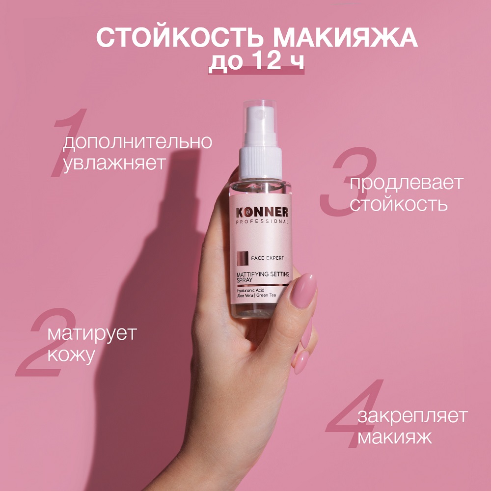 Фиксатор макияжа KONNER спрей закрепитель с гиалуроновой кислотой 50 мл - фото 2