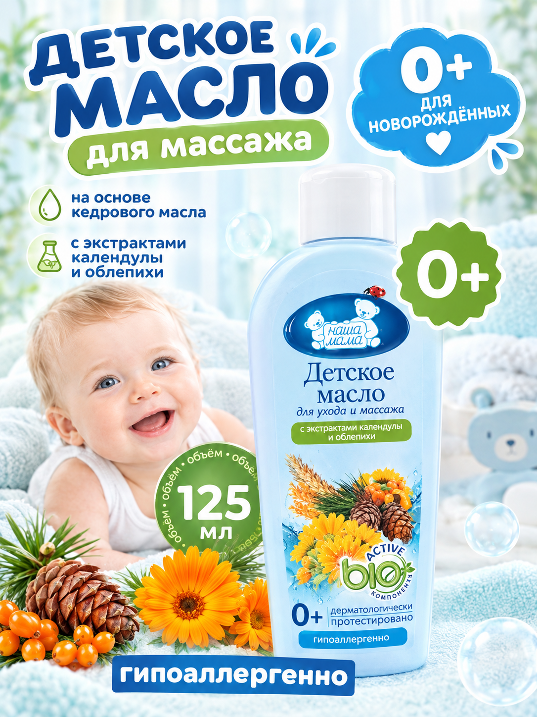 Масло Наша Мама для массажа и ухода 0+ 125 мл - фото 1